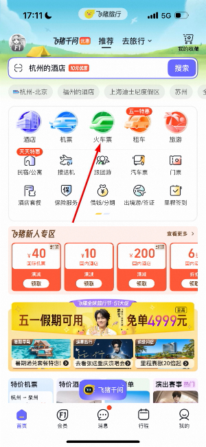飞猪旅行怎么购买火车票1