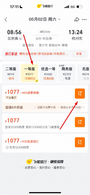 飞猪旅行怎么购买火车票4