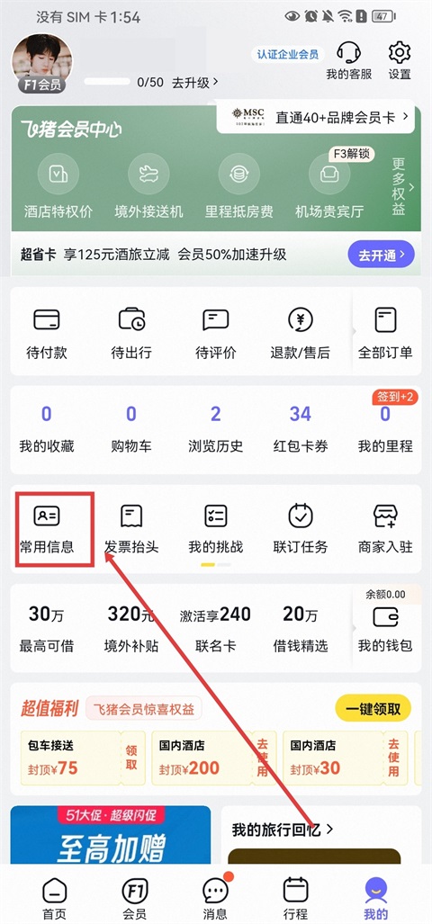 飞猪旅行App怎么修改乘车人信息？1