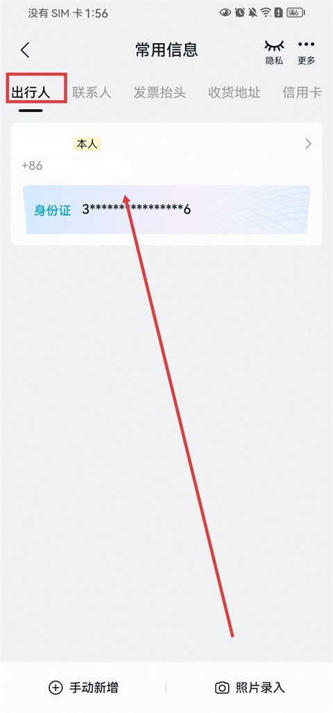 飞猪旅行App怎么修改乘车人信息？2