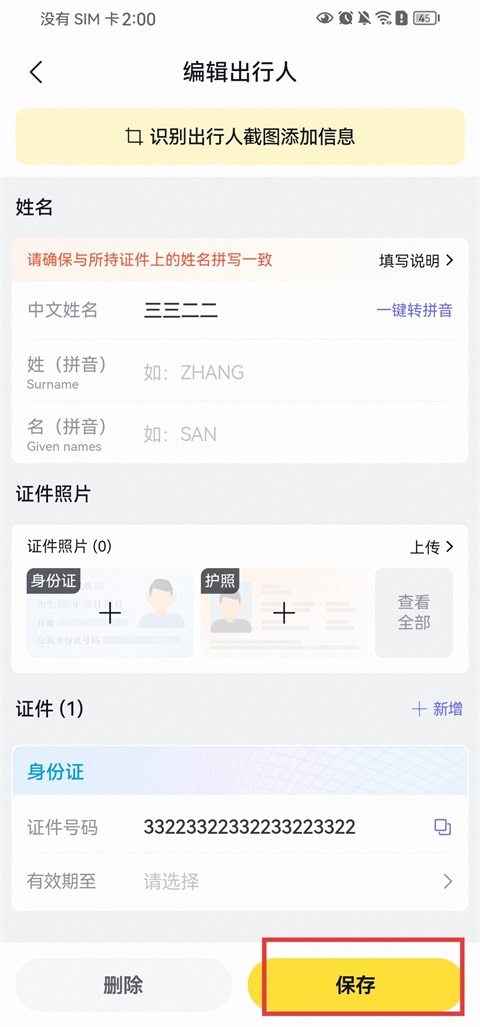 飞猪旅行App怎么修改乘车人信息？3