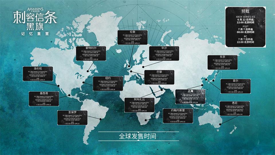 《刺客信条:黑旗记忆重置》全球发售时间时间地图
