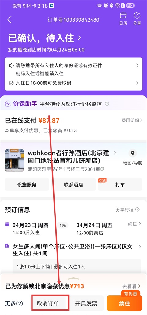 同程旅行app订单如何取消?2
