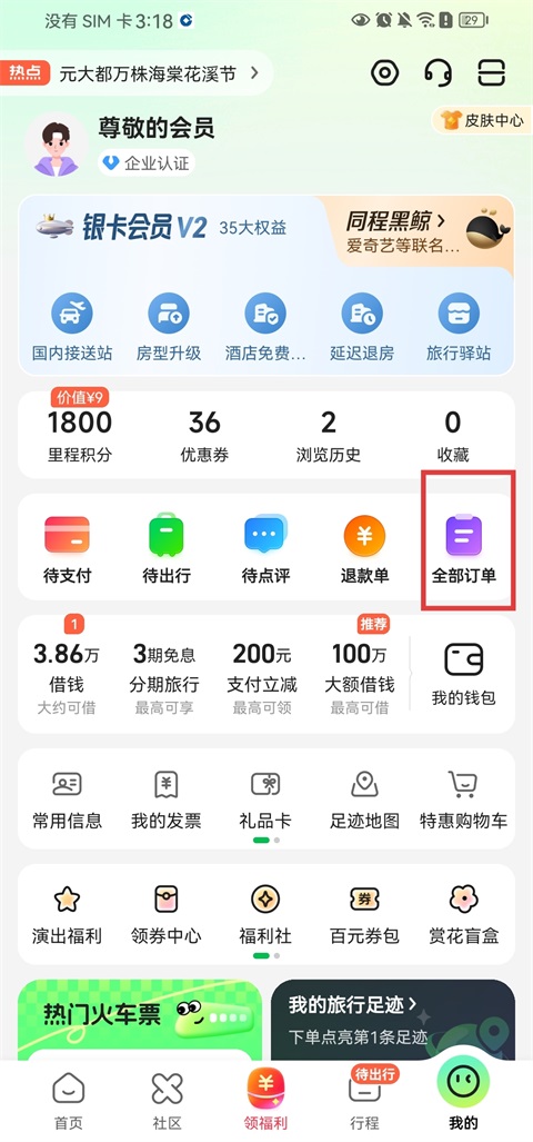 同程旅行app订单如何取消?1