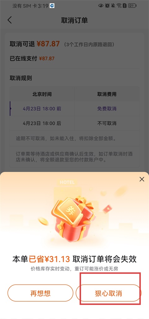 同程旅行app订单如何取消?4