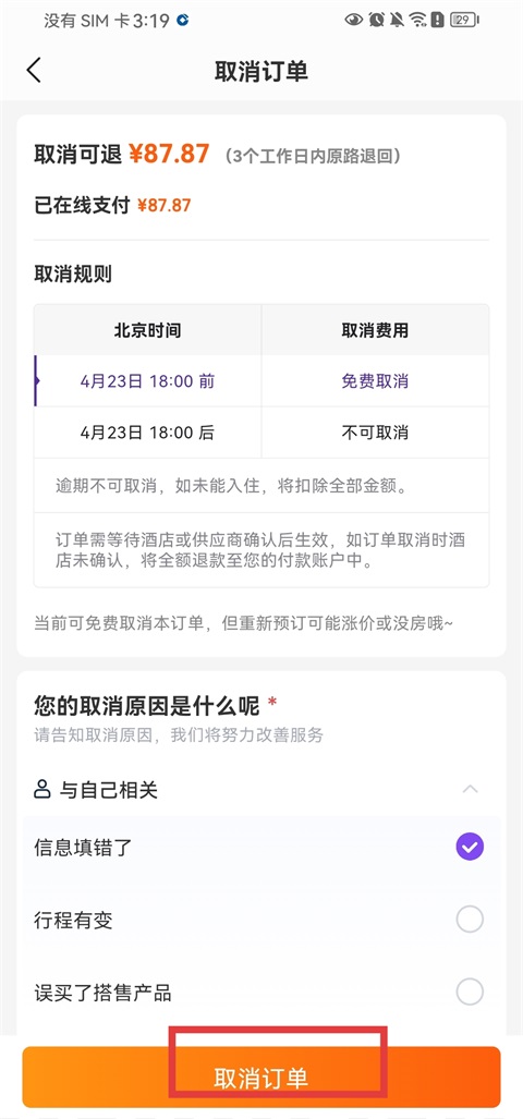 同程旅行app订单如何取消?3