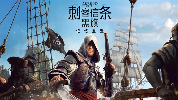 刺客信条黑旗记忆重置7月9日正式上线