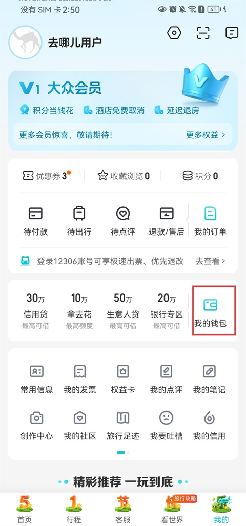 去哪儿旅行App解绑银行卡方法1