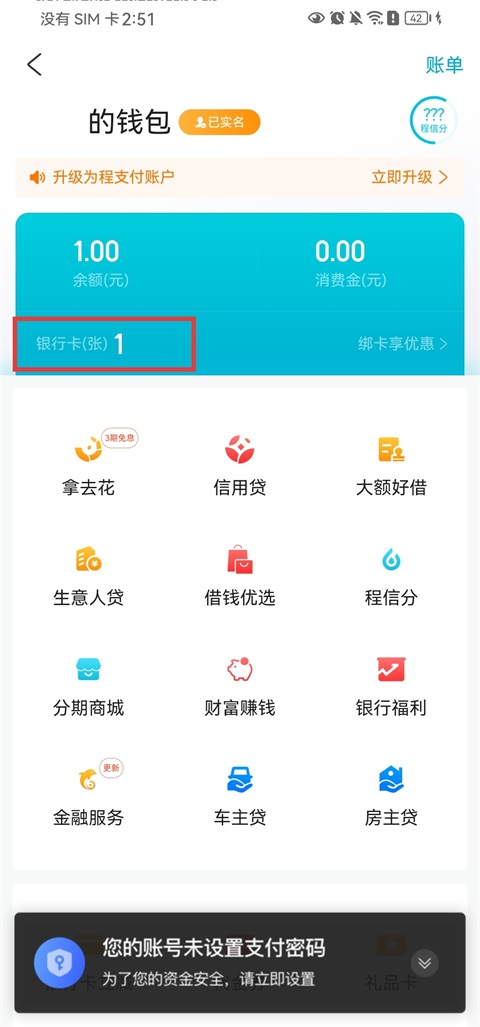 去哪儿旅行App解绑银行卡方法2
