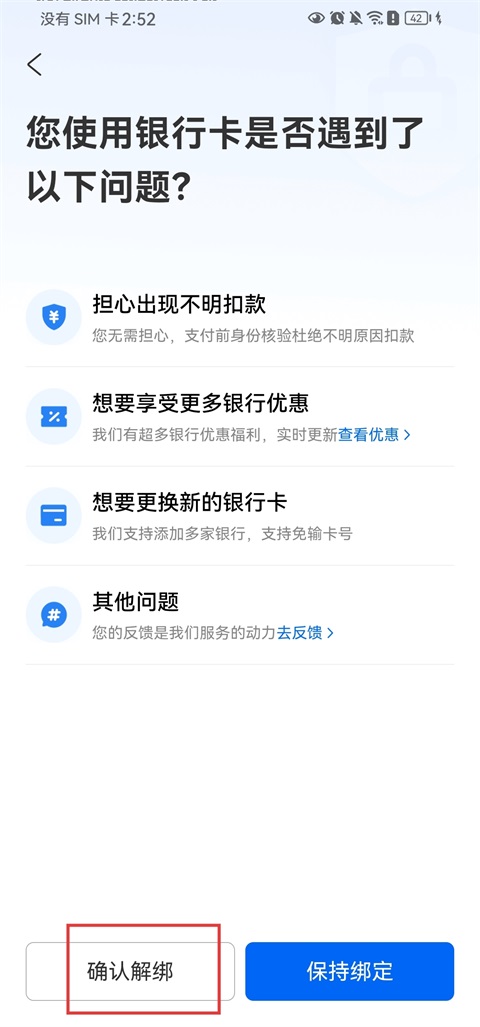去哪儿旅行App解绑银行卡方法5