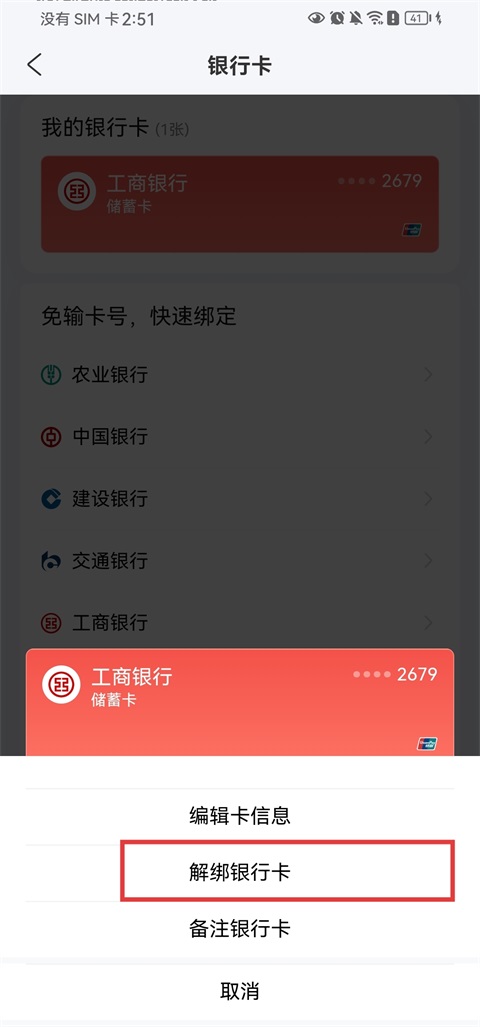 去哪儿旅行App解绑银行卡方法4