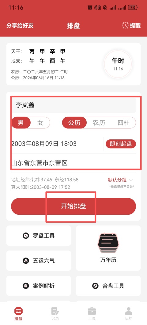 问真八字在线排盘App排盘操作教程1