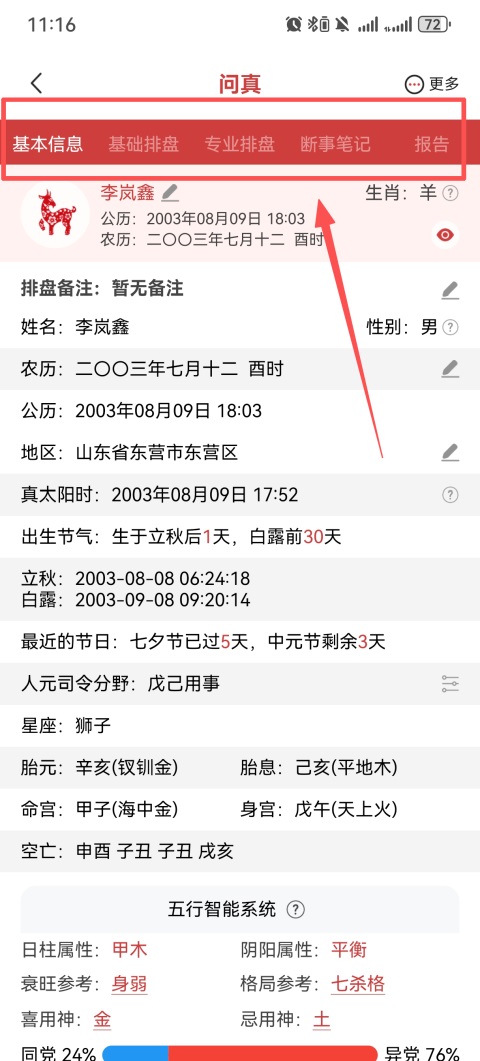 问真八字在线排盘App排盘操作教程2