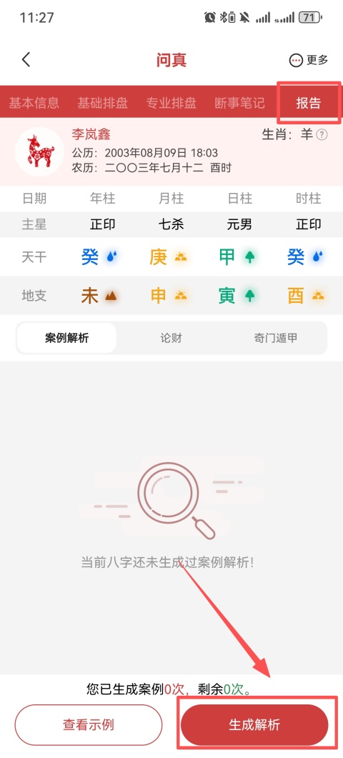 问真八字在线排盘App排盘操作教程3