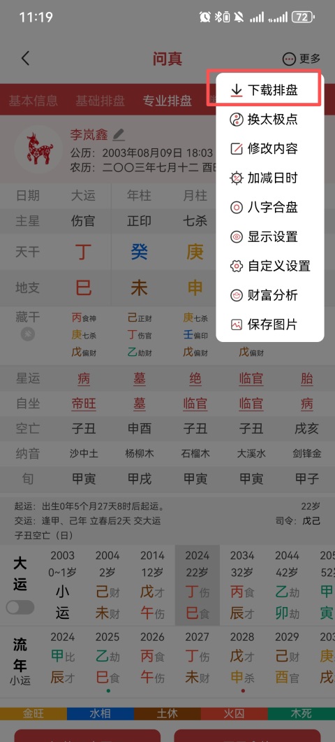 问真八字在线排盘App排盘操作教程5