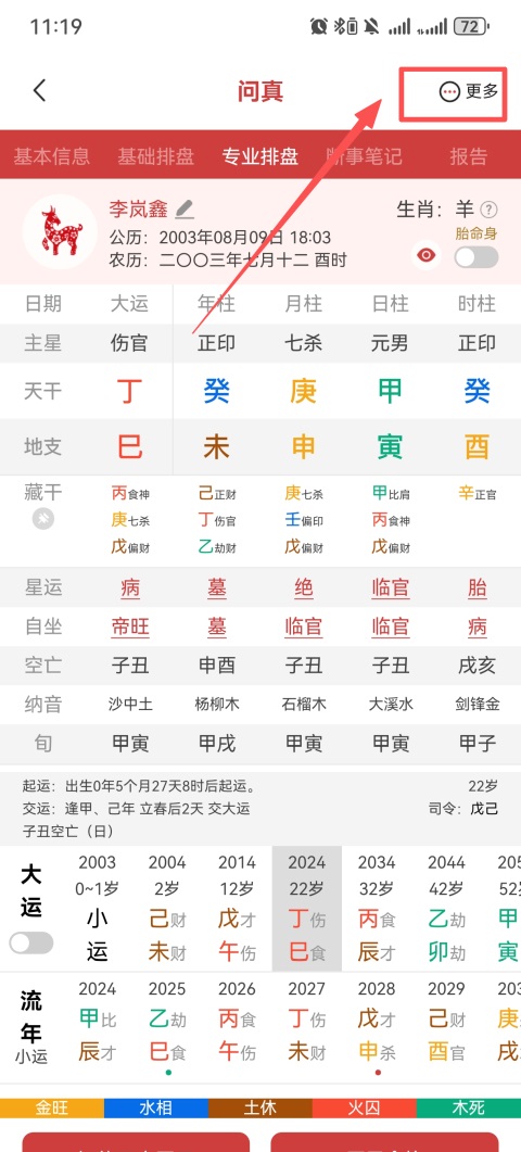 问真八字在线排盘App排盘操作教程4