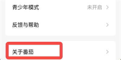 番茄免费小说怎么去除广告？2