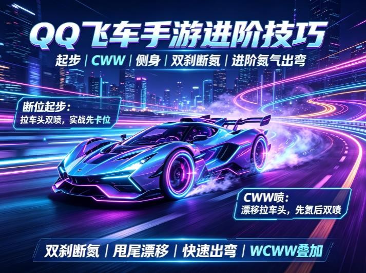 QQ 飞车手游进阶操作技巧大全 起步、 CWW、侧身、双刹断氮大神跑法教学