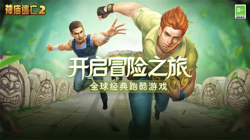神庙逃亡2
