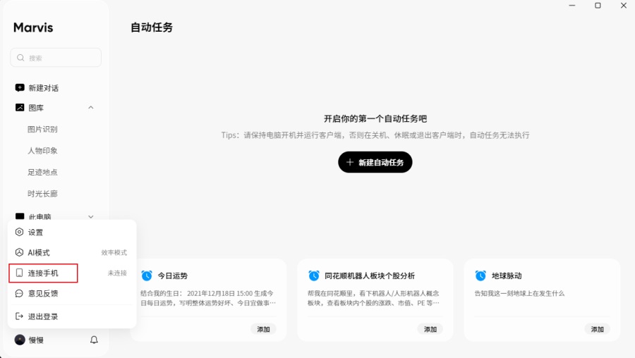 Marvis马维斯电脑版连接手机的方法1