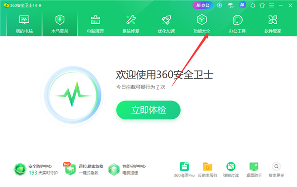360安全卫士拦截广告弹窗的方法1