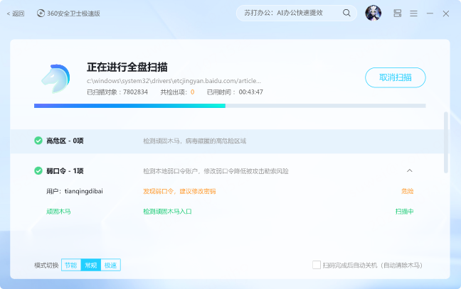 360安全卫士极速版软件亮点1