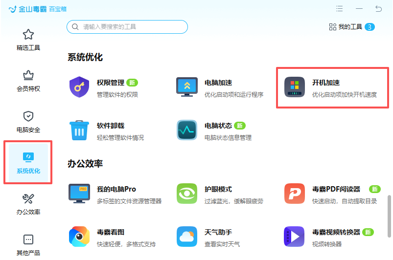 金山毒霸关闭开机启动项的方法2