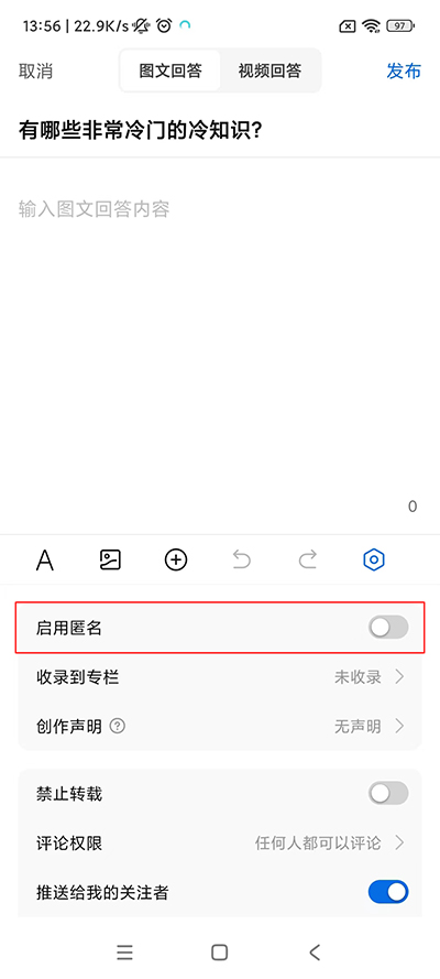 知乎App匿名提问的方法4