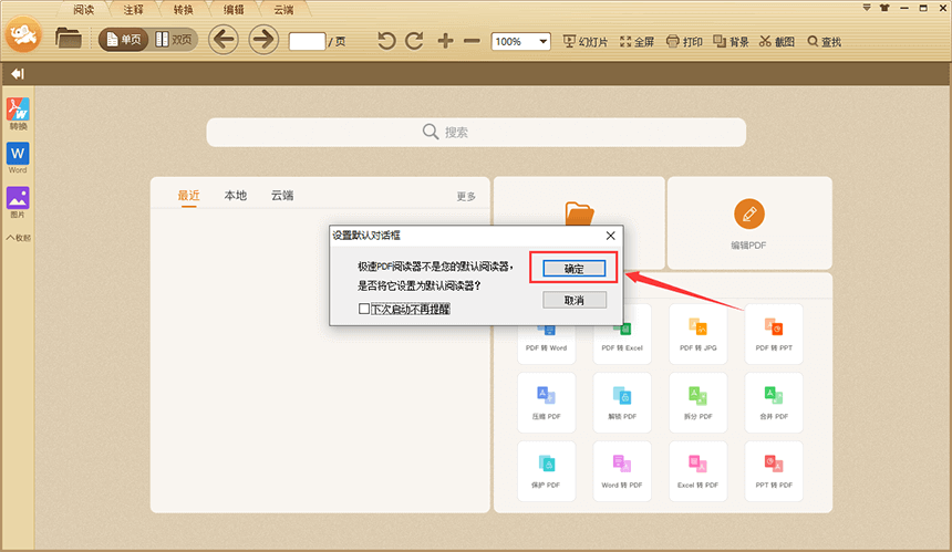 如何将极速PDF阅读器设置为默认程序?2
