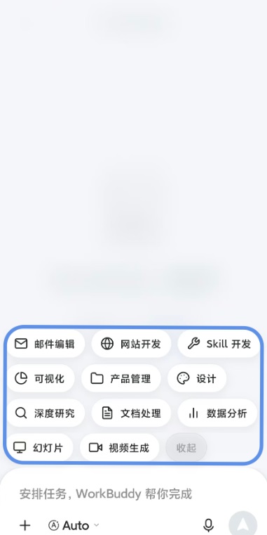 WorkBuddy App怎么发起任务2