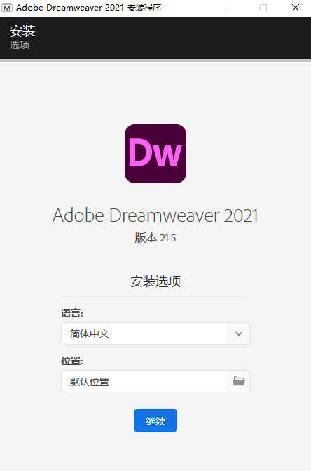 Dreamweaver 2021如何安装激活？2