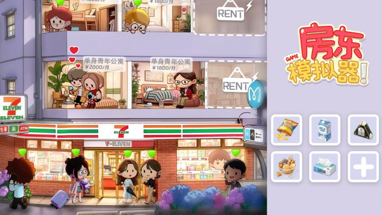 房东模拟器截图2