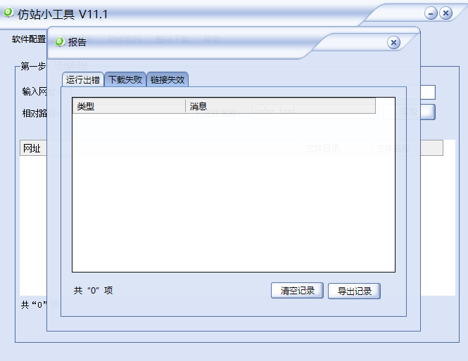 仿站小工具截图2