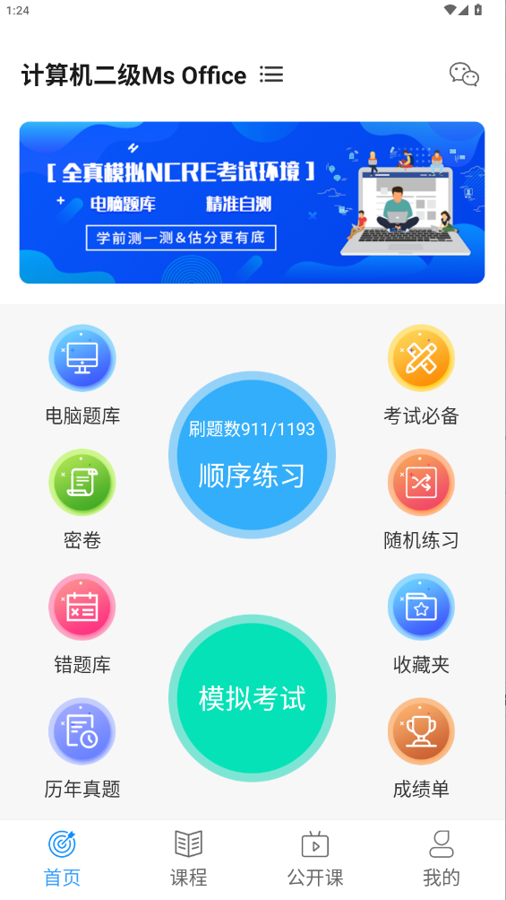 计算机二级宝典App