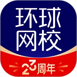 环球网校App最新版 v7.13.0-专业题库软件