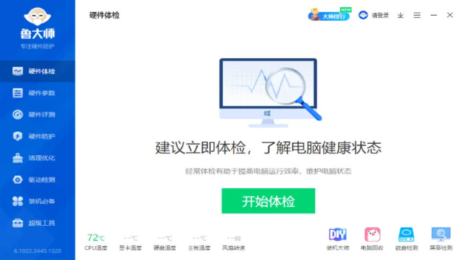 鲁大师电脑版截图1