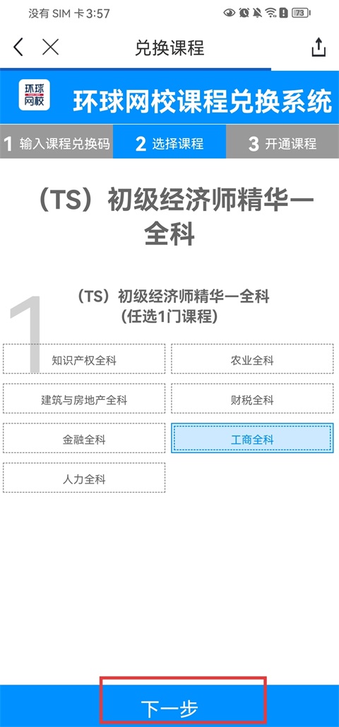 环球网校如何兑换课程?3