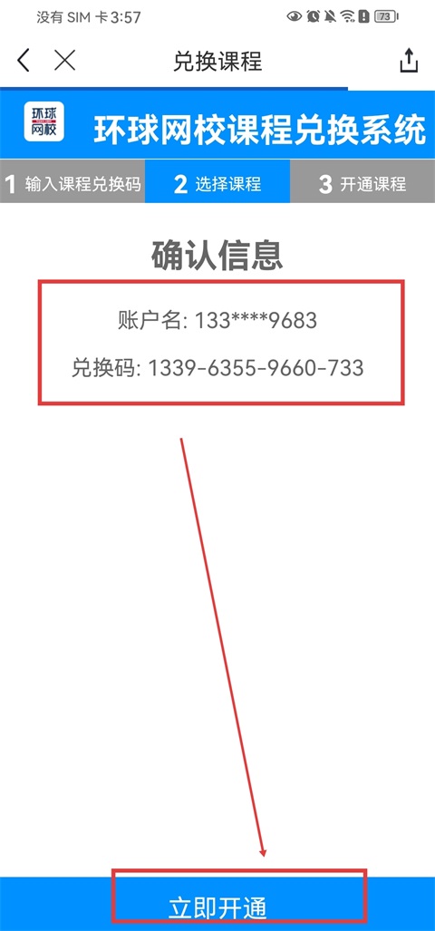 环球网校如何兑换课程?4