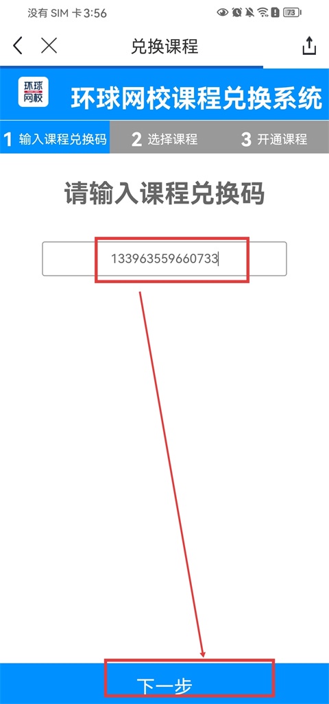 环球网校如何兑换课程?2
