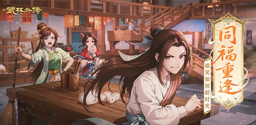 武林外传苹果版截图2