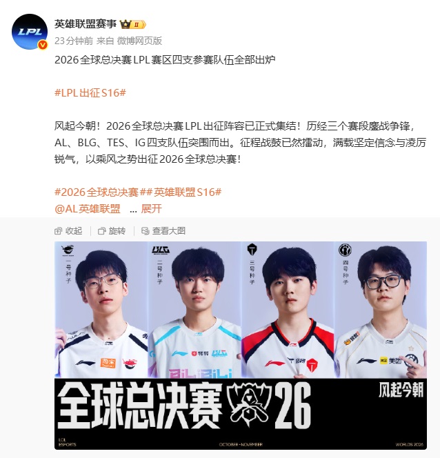 英雄联盟S16全球总决赛LPL四队名单确认_1