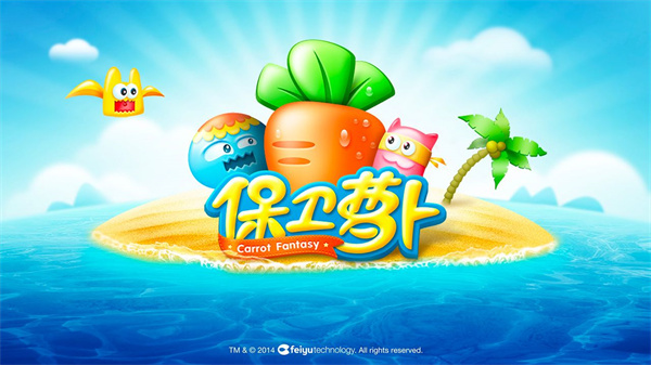 保卫萝卜1最新版