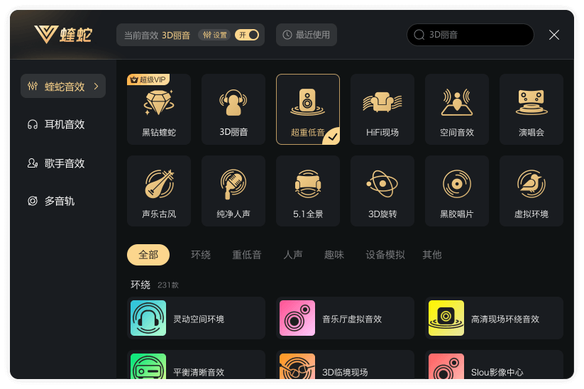 酷狗音乐蝰蛇音效系统
