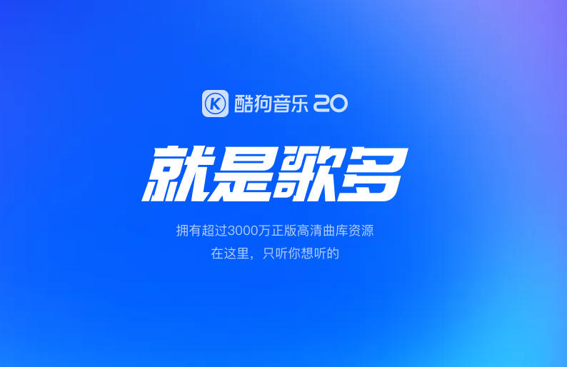 酷狗音乐电脑版