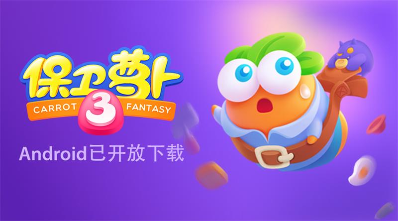 保卫萝卜3