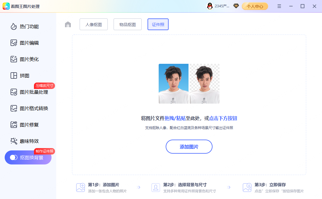 2345看图王如何制作证件照?1
