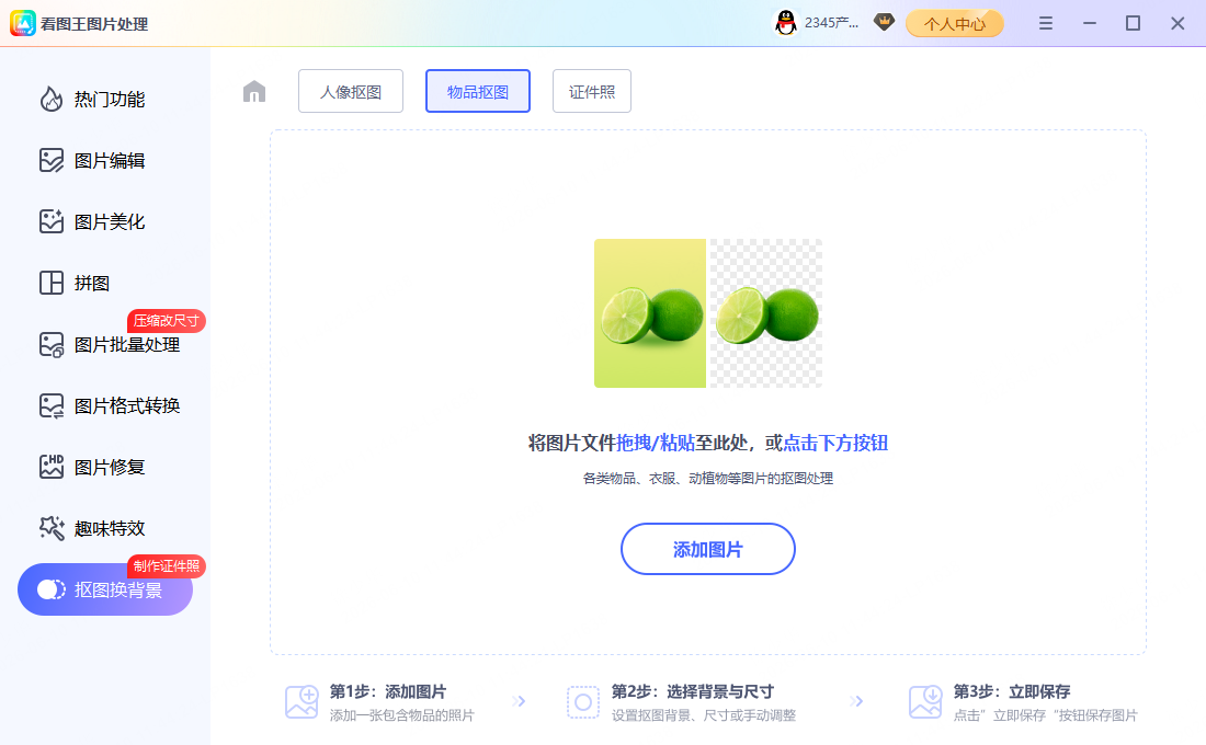 2345看图王如何使用Ai智能抠图?1